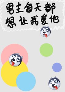 男主每天都想讓我愛他