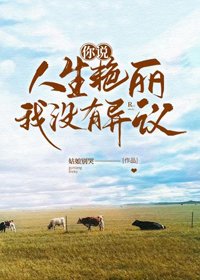 你説人生豔麗,我沒有異議