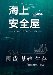 海上安全屋囤貨生存