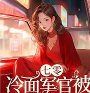 《七零:被趕出家門冷麪軍官抱回家》