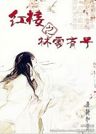 (紅樓同人)紅樓之林家有子