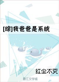 （综漫同人）[综]我爸爸是系统