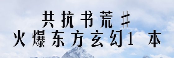 共抗書荒#火爆東方玄幻1本