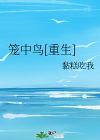 籠中鳥[重生]