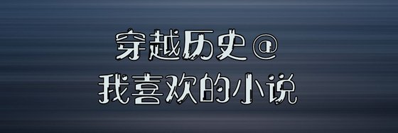 穿越历史@我喜欢的小说