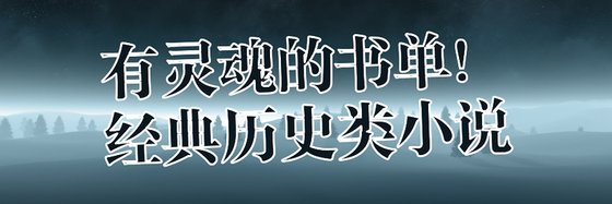 有灵魂的书单！经典历史类小说