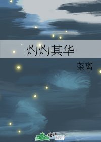 灼灼其華