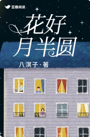 花好月半圓